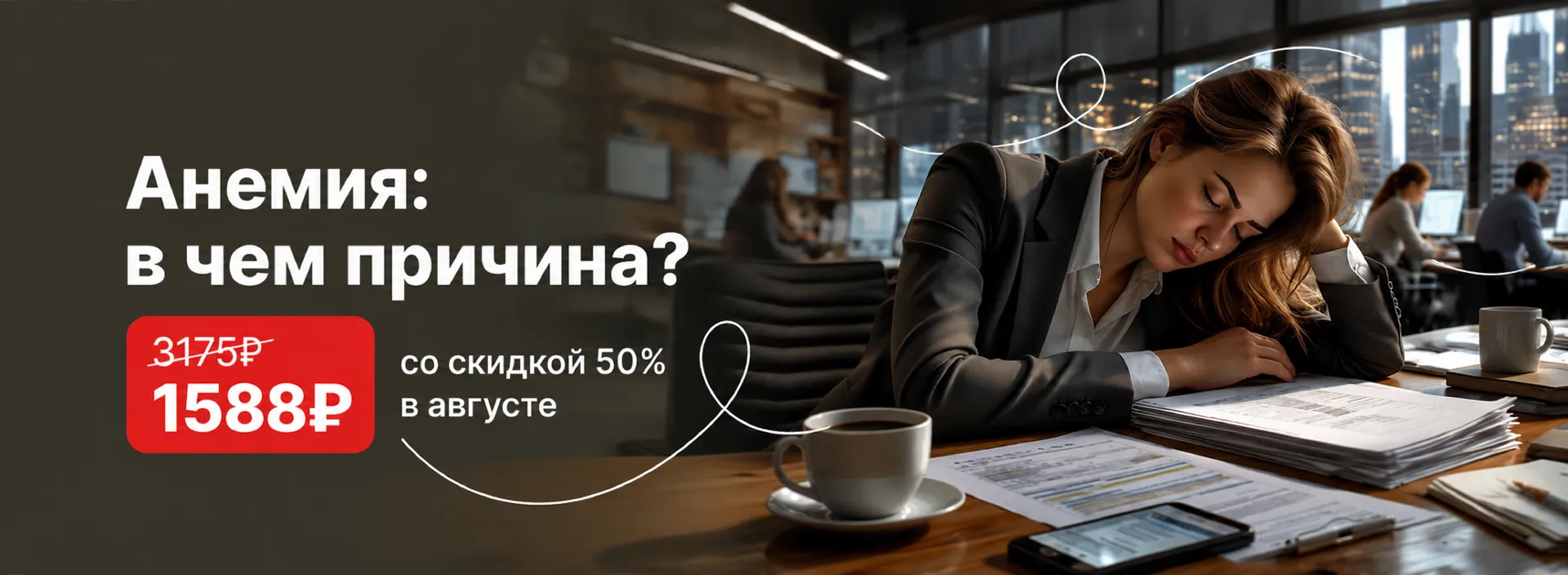 Акция «Анемия: в чем причина?» со скидкой 50%
