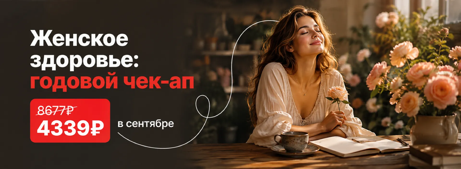 Акция «Женское здоровье: годовой чек-ап» со скидкой 50%