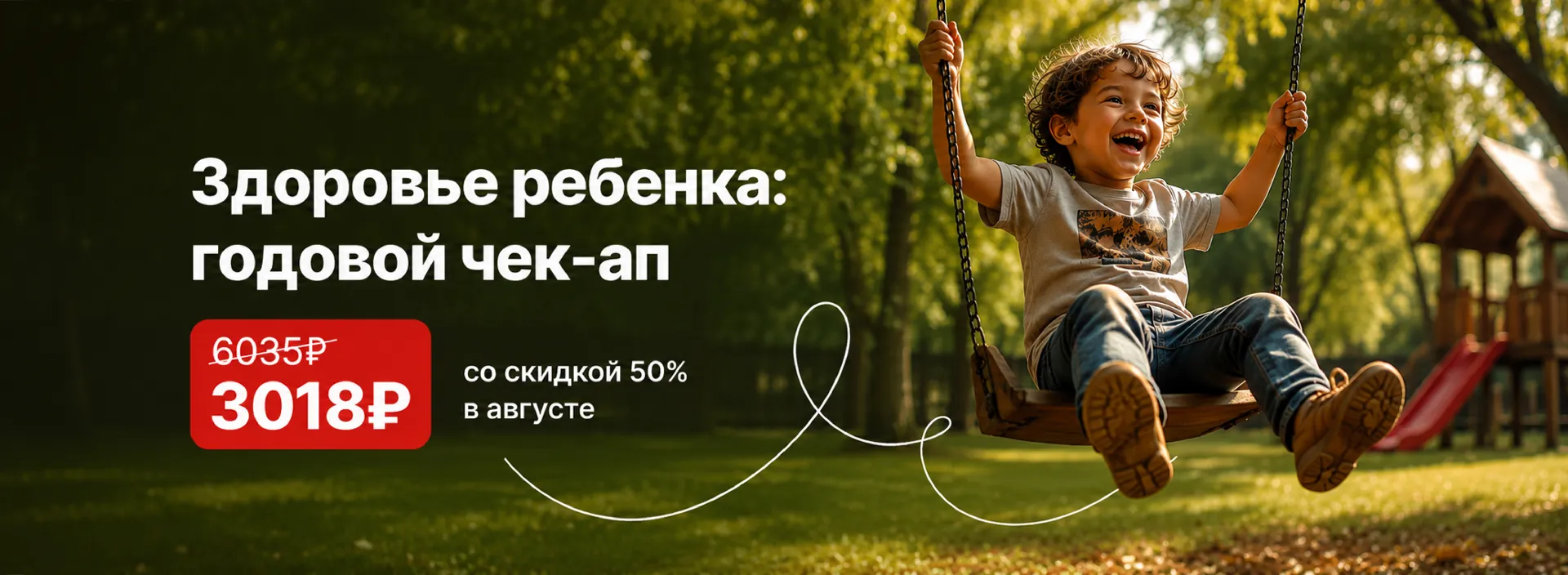 Акция "Здоровье ребенка: годовой чек-ап" со скидкой 50%