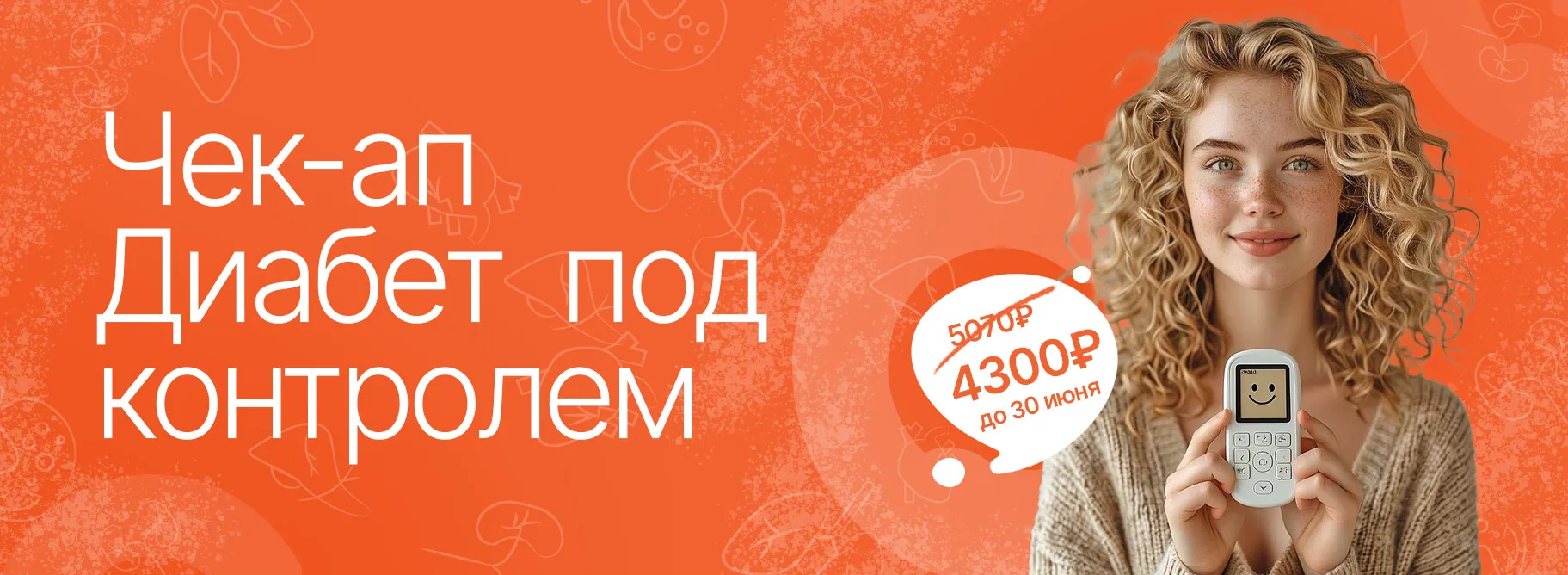 Чек-ап «Диабет под контролем»