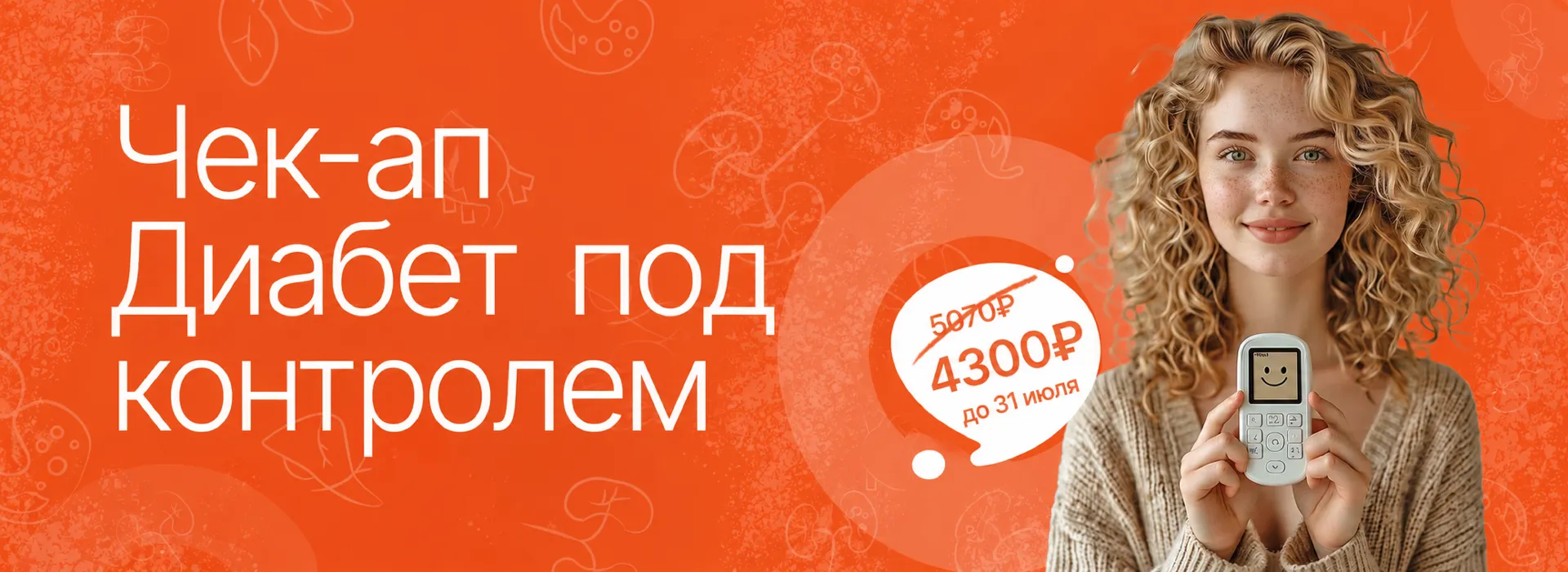 Чек-ап «Диабет под контролем»