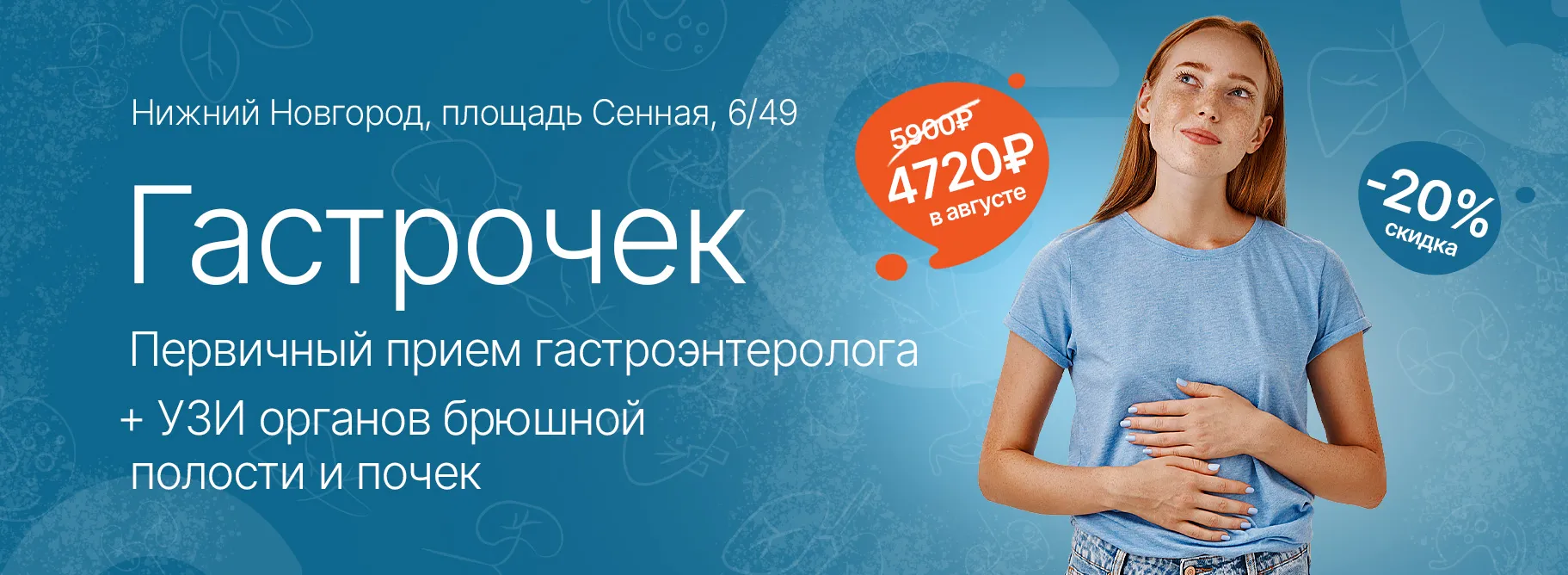 Акция «Гастрочек: первичный прием гастроэнтеролога + УЗИ брюшной полости и почек»