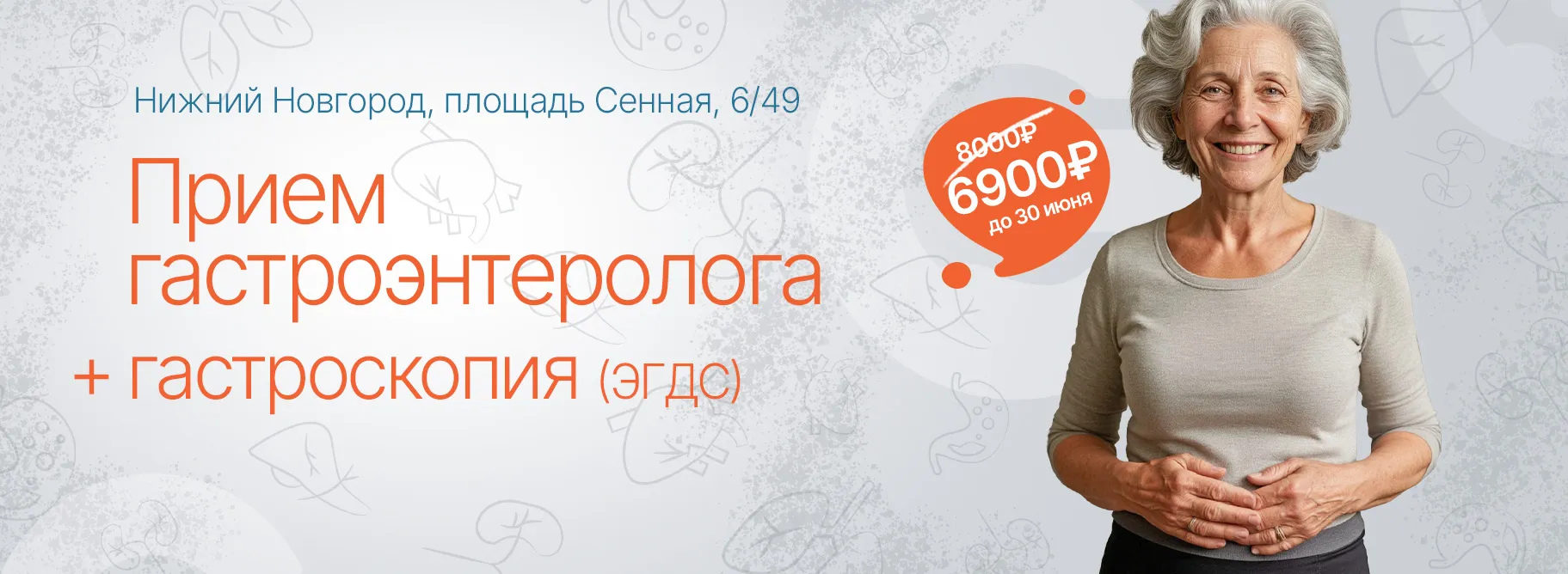 Акция «Прием гастроэнтеролог + гастроскопия»