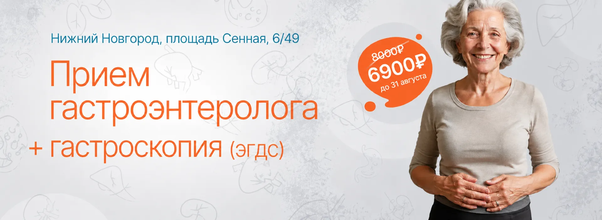 Акция «Прием гастроэнтеролога + гастроскопия»