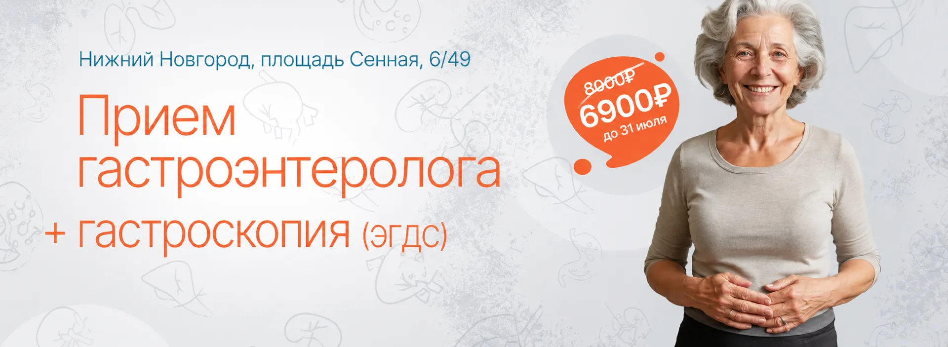 Акция «Прием гастроэнтеролога + гастроскопия»