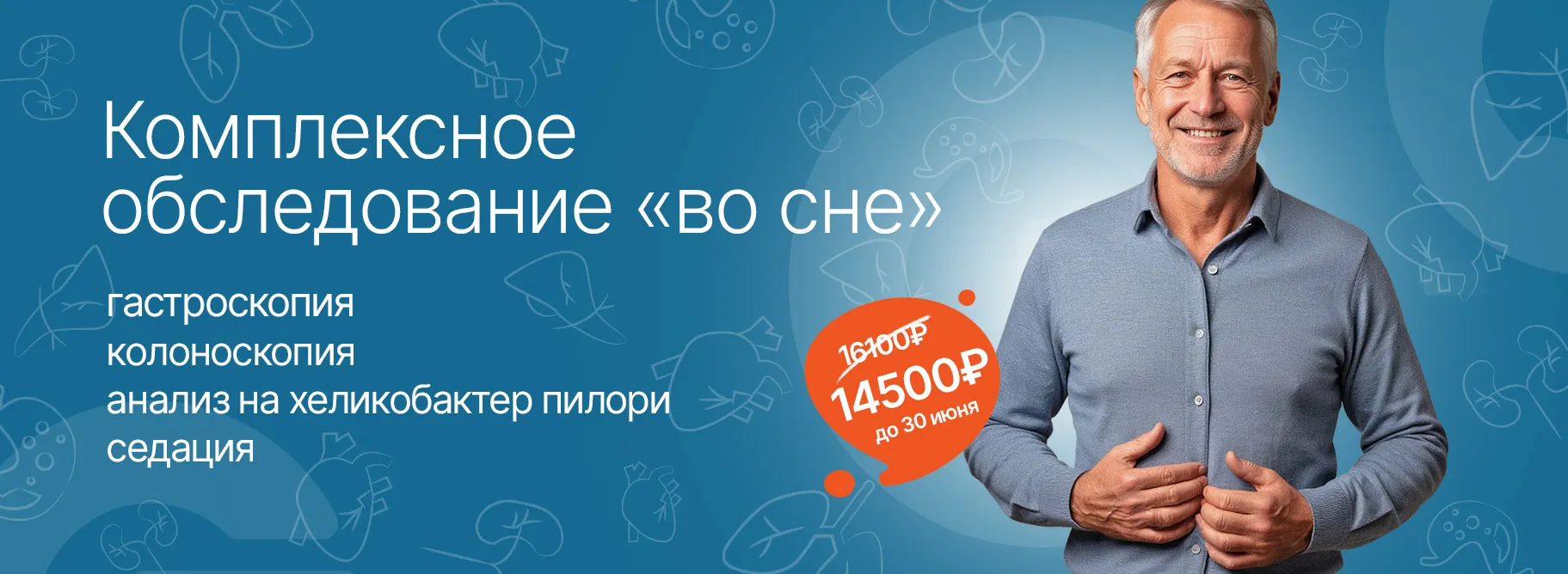 Акция «Комплексное обследование: гастроскопия, колоноскопия, анализ на хеликобактер пилори» с седацией