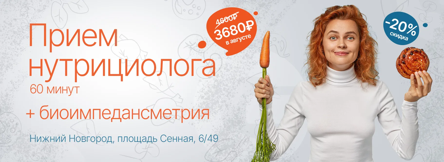 Акция «Прием нутрициолога + биоимпедансометрия»