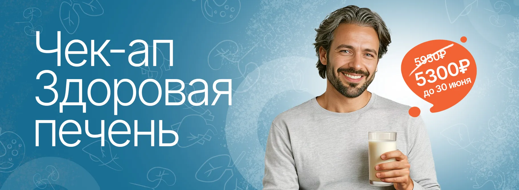 Чек-ап «Здоровая печень»