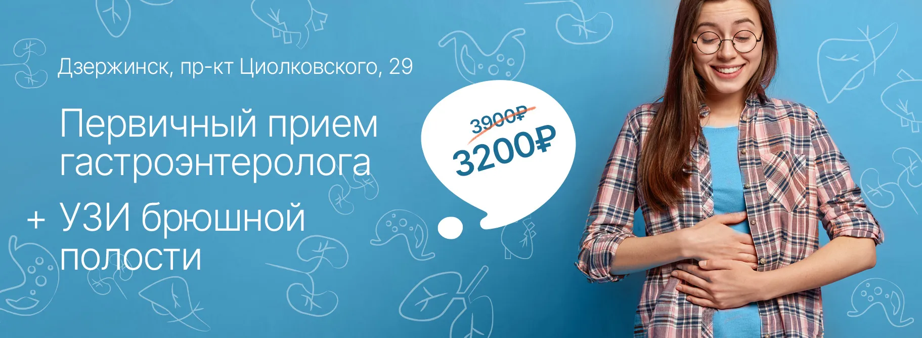 Акция «Первичный прием гастроэнтеролога + УЗИ брюшной полости»
