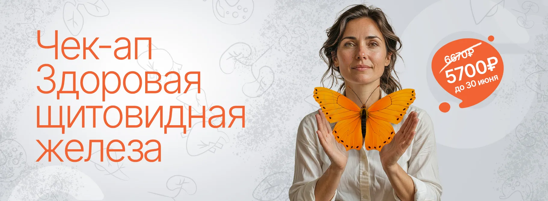 Чек-ап «Здоровая щитовидная железа»