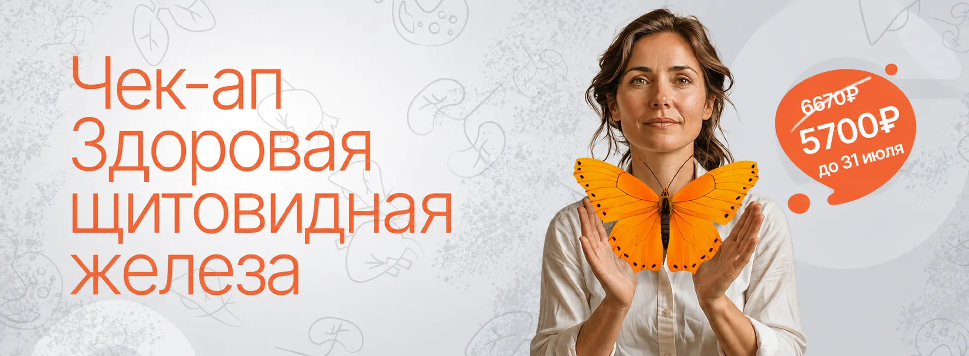 Чек-ап «Здоровая щитовидная железа»