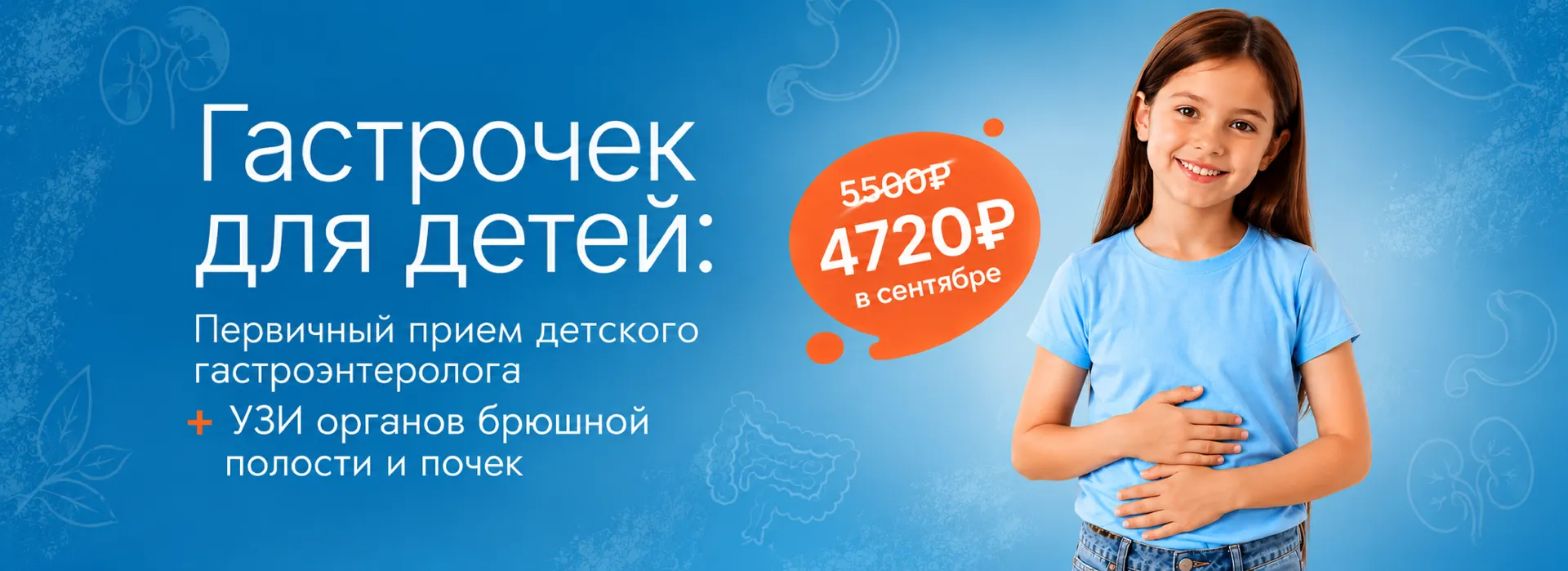 Акция «Гастрочек: первичный прием детского гастроэнтеролога + УЗИ брюшной полости и почек»