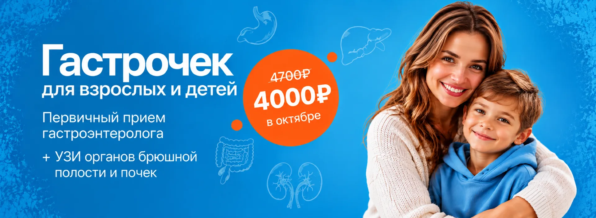 Акция «Гастрочек для взрослых и детей: Первичный прием гастроэнтеролога + УЗИ органов брюшной полости и почек»