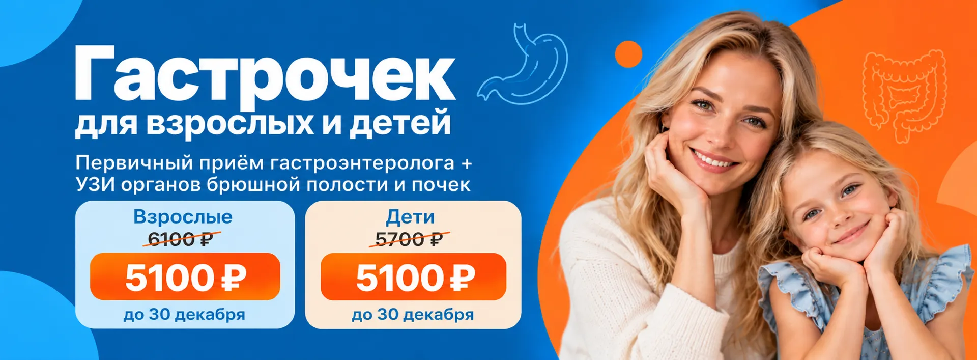 Акция «Гастрочек для взрослых и детей: первичный прием гастроэнтеролога + УЗИ органов брюшной полости и почек»