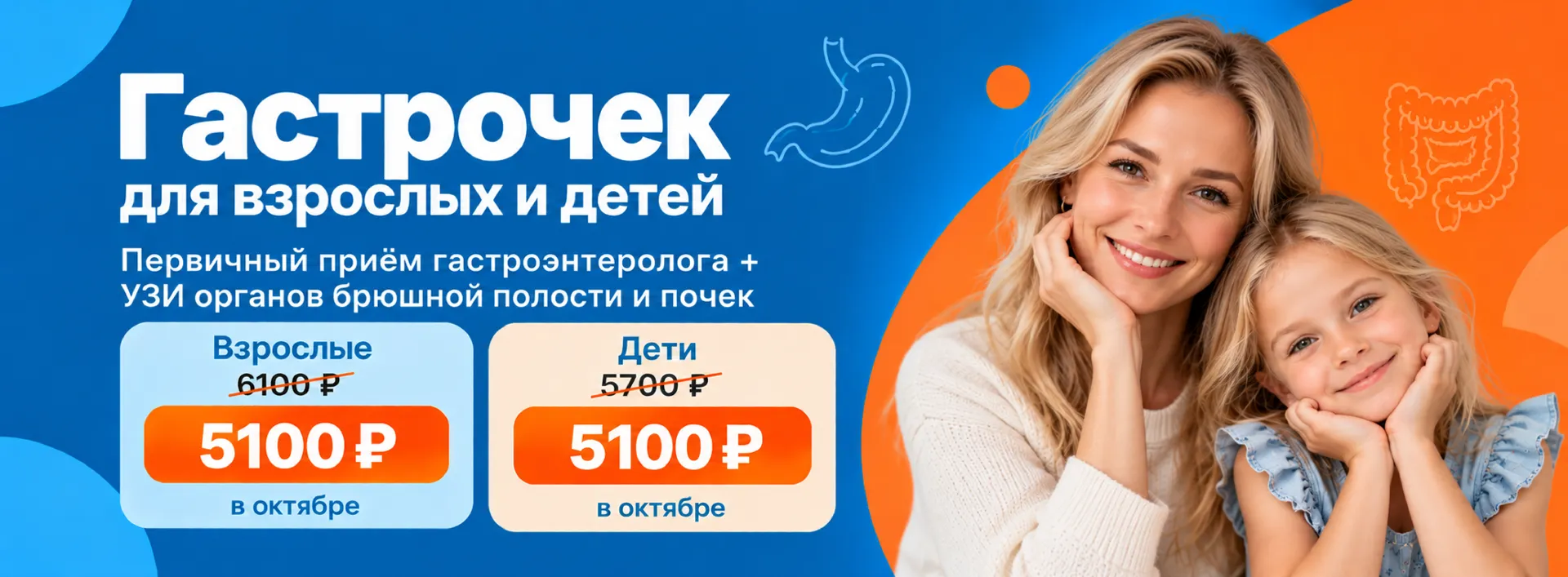 Акция «Гастрочек для взрослых и детей: первичный прием гастроэнтеролога + УЗИ органов брюшной полости и почек»