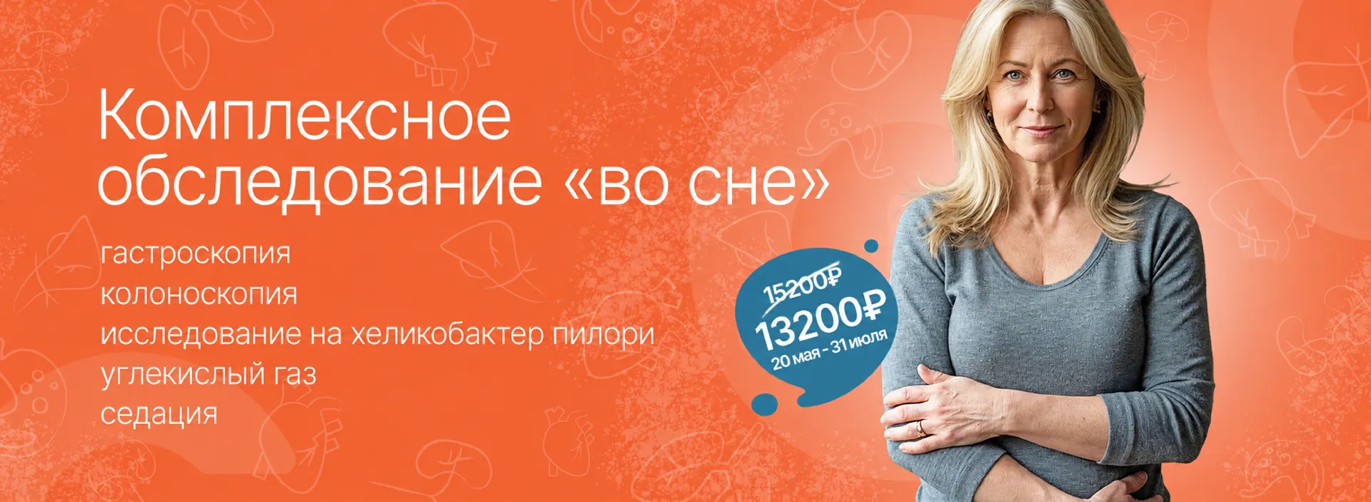 Акция «Комплексное обследование "во сне" (гастроскопия, колоноскопия, исследование на хеликобактер пилори, углекислый газ, седация)»