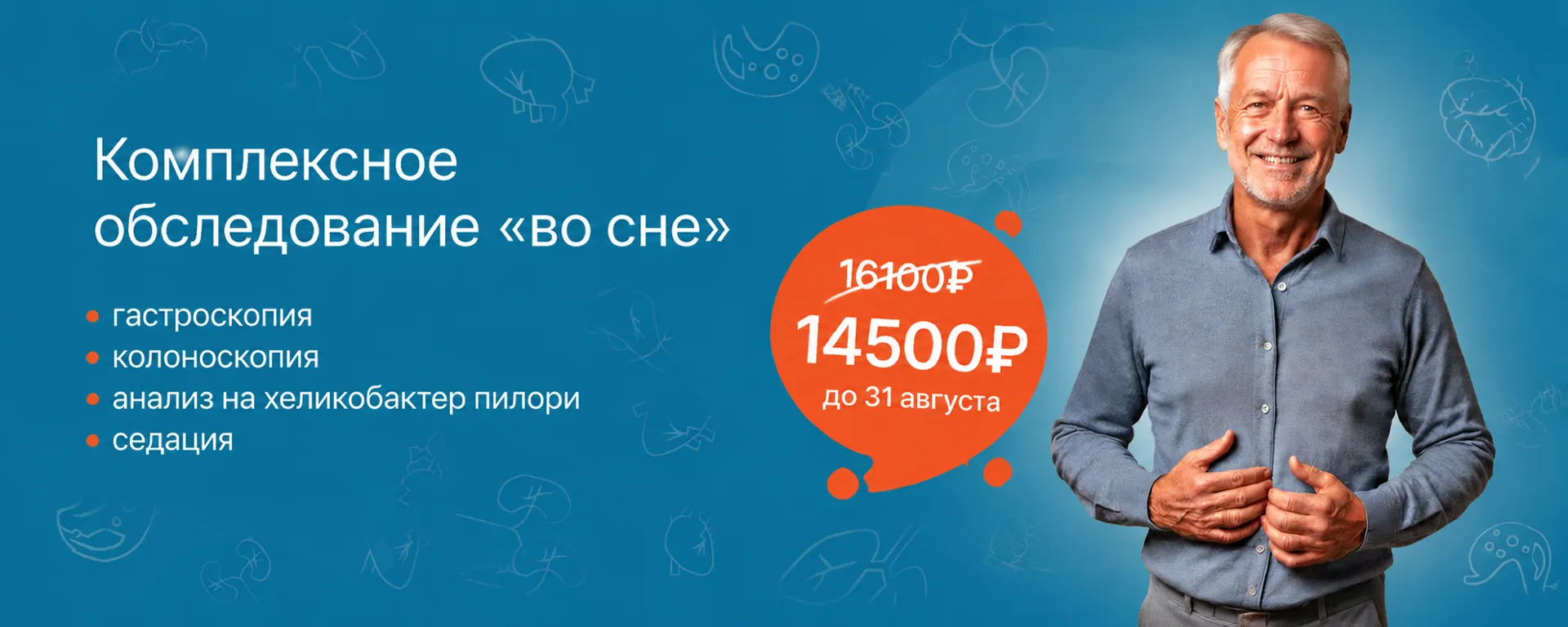 Акция «Комплексное обследование: гастроскопия, колоноскопия, анализ на хеликобактер пилори» с седацией