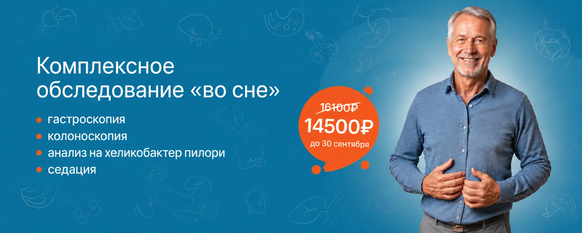 Акция «Комплексное обследование: гастроскопия, колоноскопия, анализ на хеликобактер пилори» с седацией