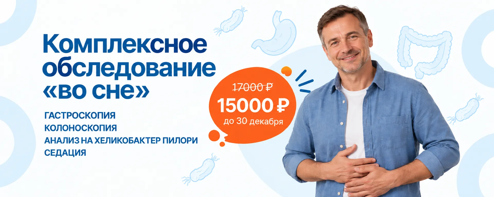 Акция «Комплексное обследование: гастроскопия, колоноскопия, анализ на хеликобактер пилори» с седацией
