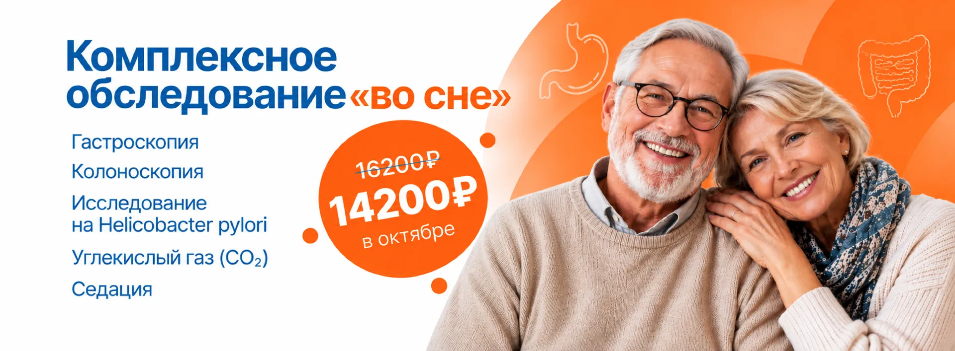 Акция «Комплексное обследование "во сне" (гастроскопия, колоноскопия, исследование на хеликобактер пилори, углекислый газ, седация)»