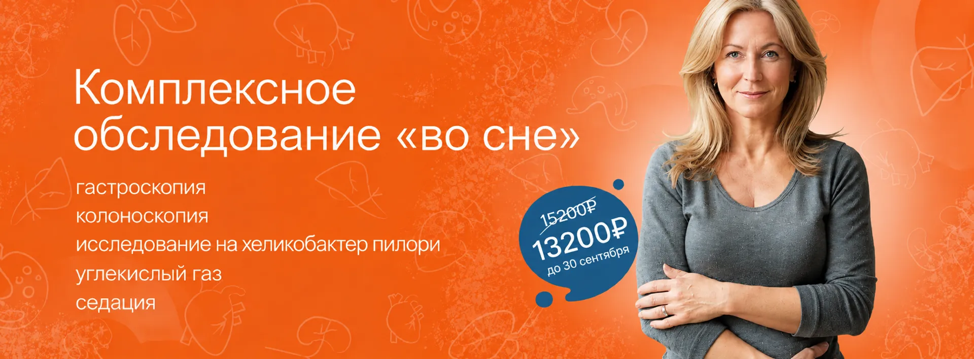 Акция «Комплексное обследование "во сне" (гастроскопия, колоноскопия, исследование на хеликобактер пилори, углекислый газ, седация)»