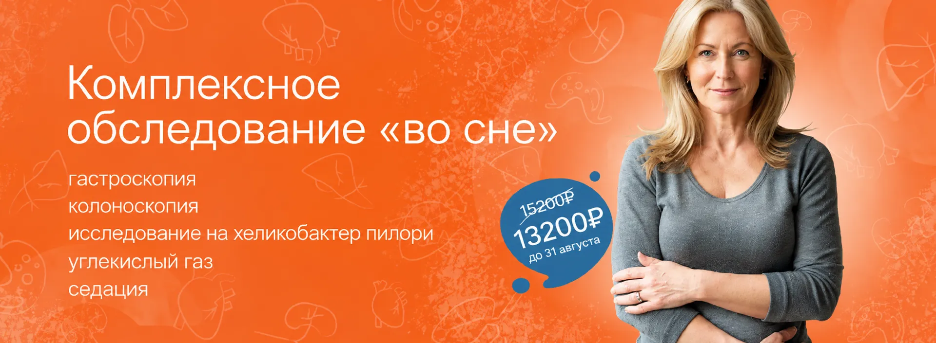 Акция «Комплексное обследование "во сне" (гастроскопия, колоноскопия, исследование на хеликобактер пилори, углекислый газ, седация)»
