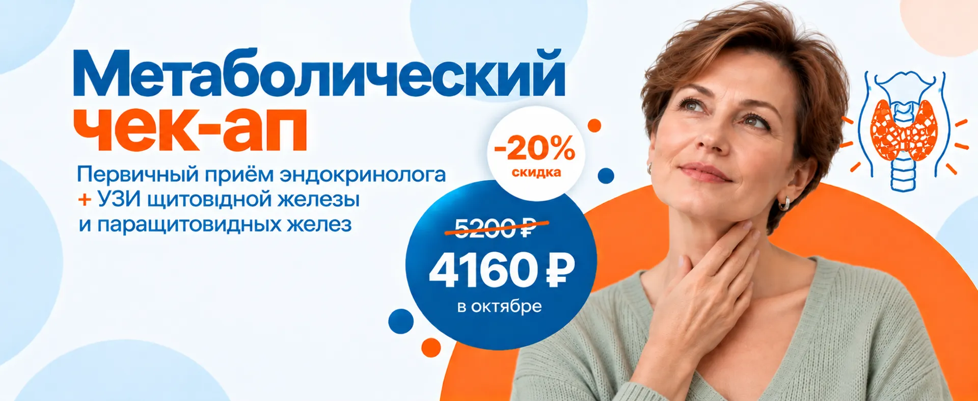 Акция «Метаболический чек-ап»: первичный приём эндокринолога + УЗИ щитовидной железы и паращитовидных желез со скидкой 20%