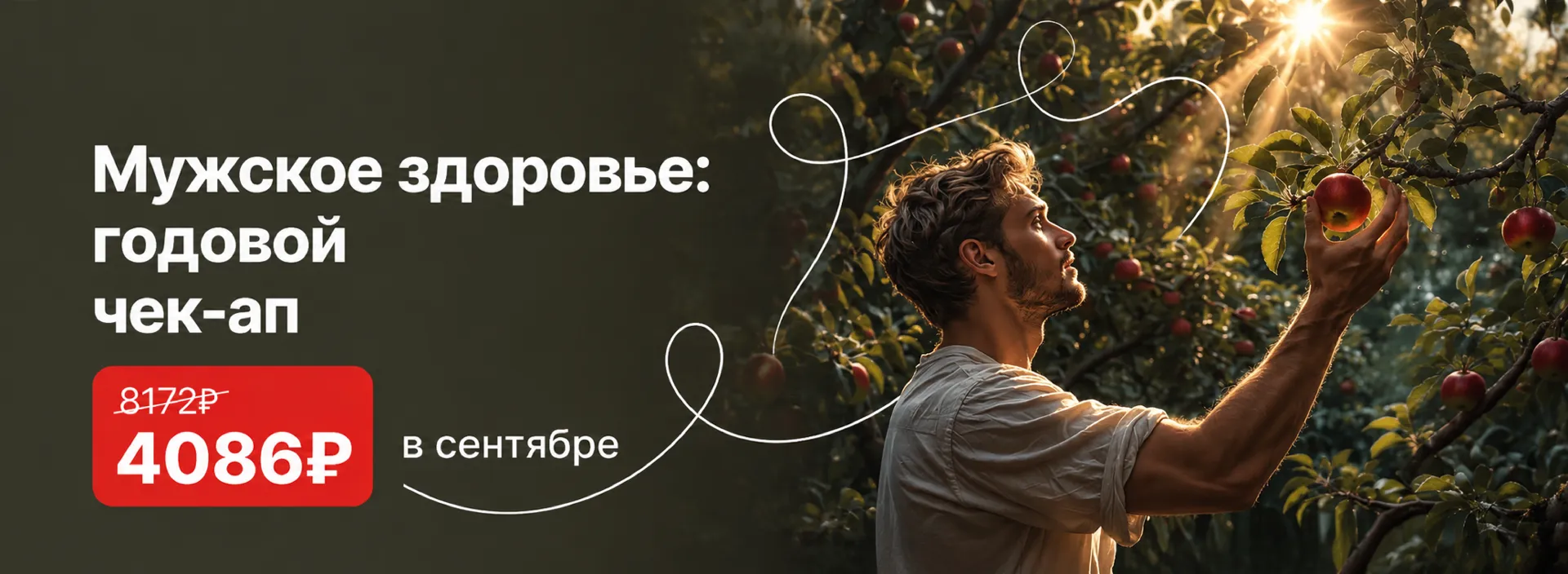 Акция «Мужское здоровье: годовой чек-ап» со скидкой 50%