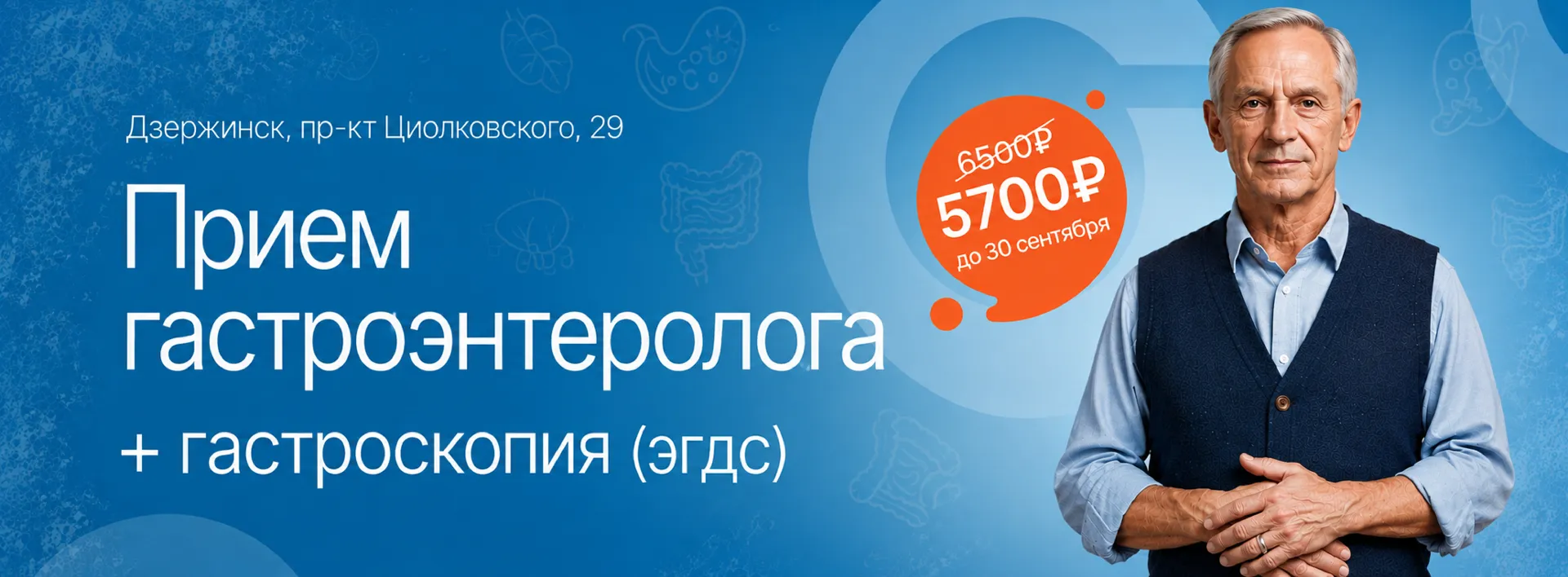 Акция «Прием гастроэнтеролога + гастроскопия (ЭГДС)»