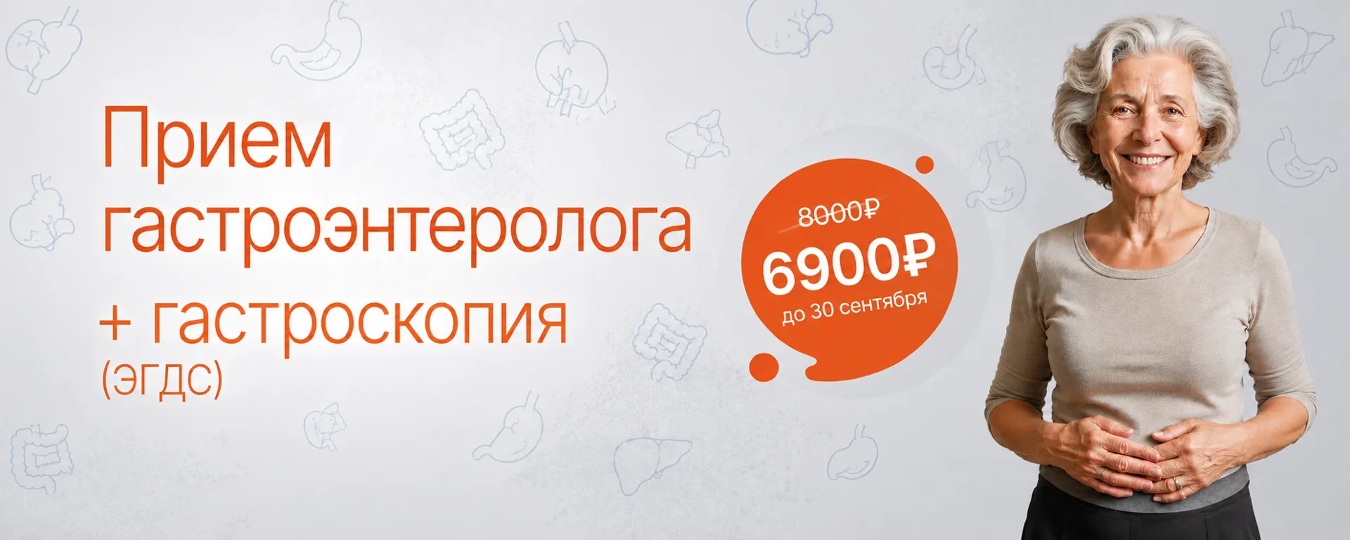 Акция «Прием гастроэнтеролога + гастроскопия»