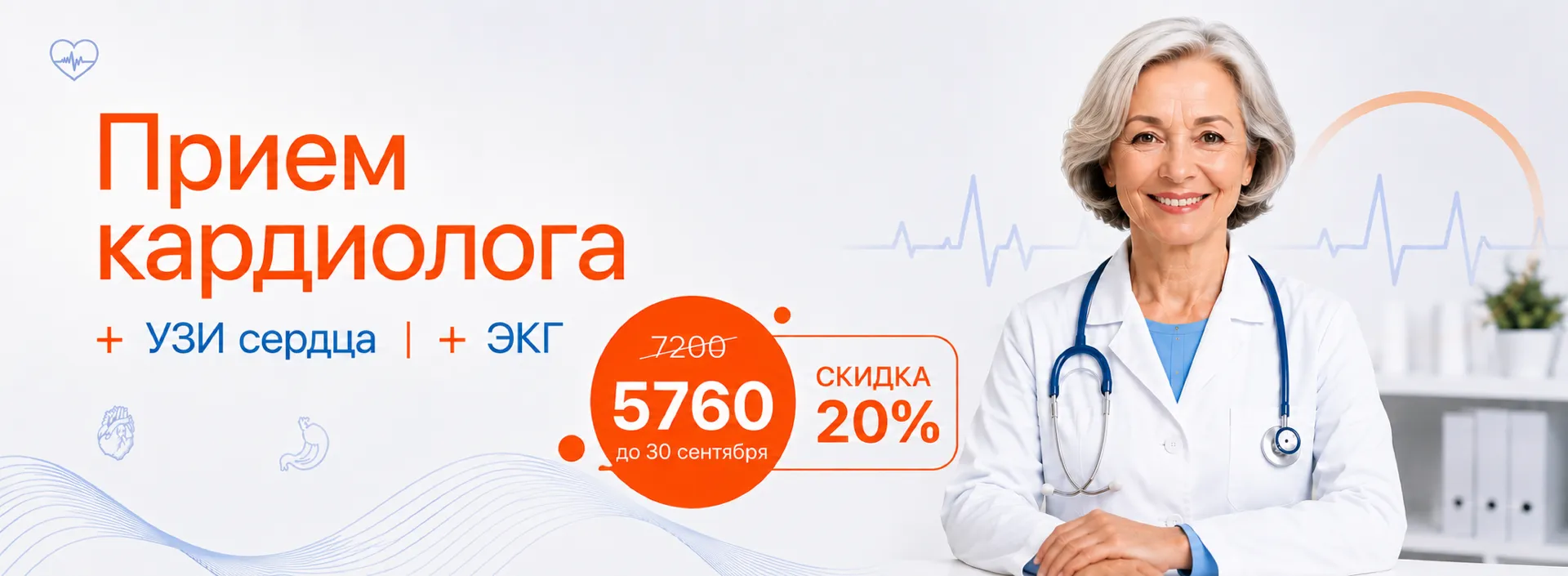 Акция «Прием кардиолога + УЗИ сердца + ЭКГ»