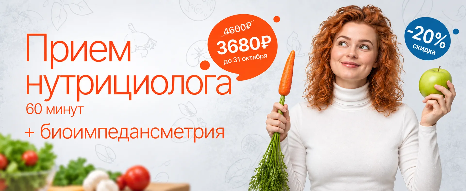 Акция «Прием нутрициолога + биоимпедансометрия»