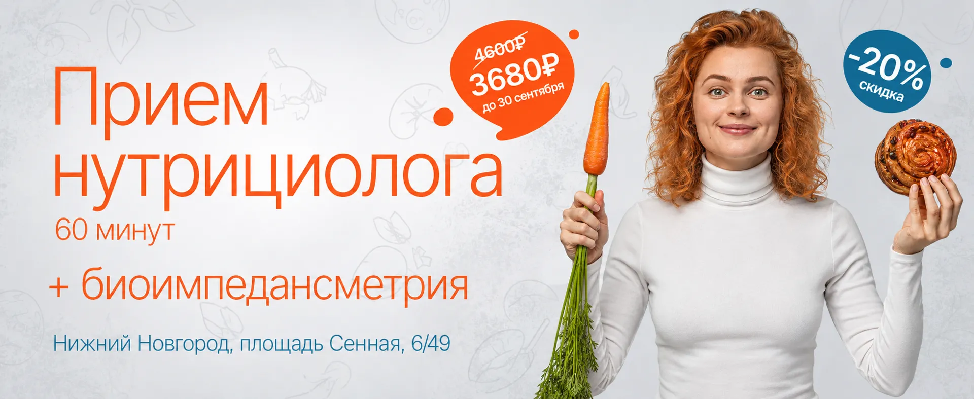 Акция «Прием нутрициолога + биоимпедансометрия»
