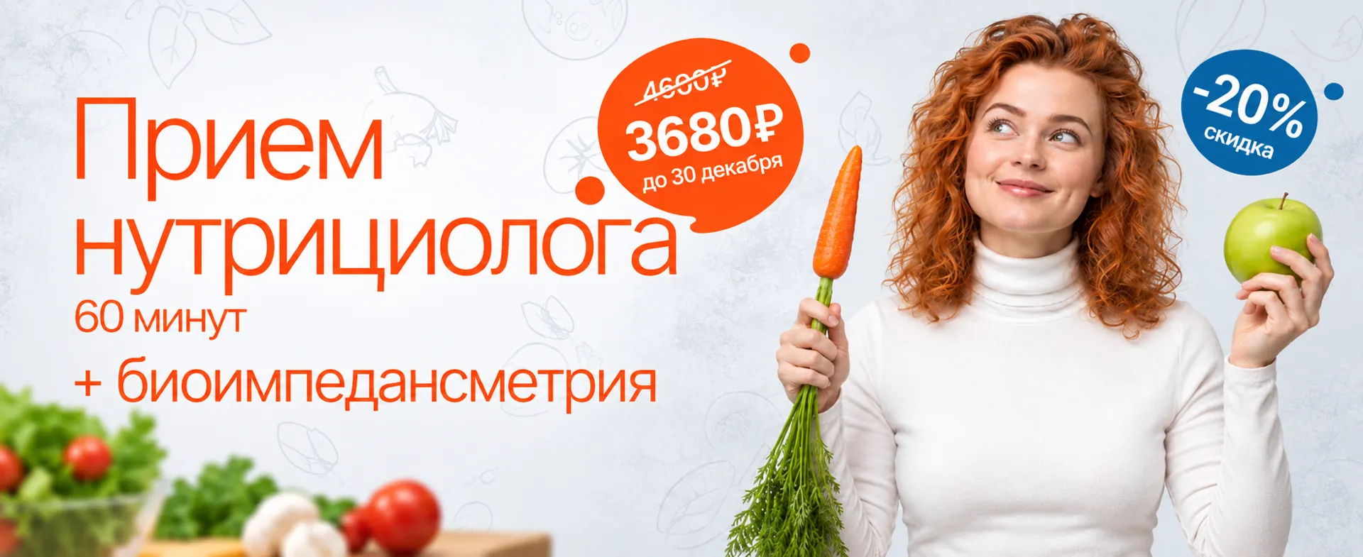 Акция «Прием нутрициолога + биоимпедансометрия»