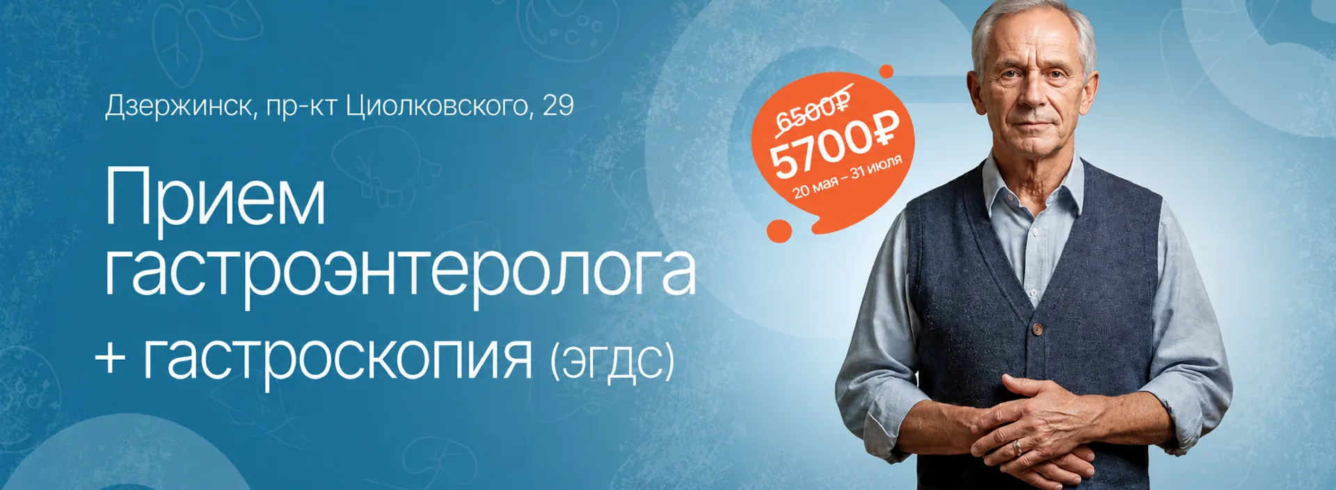 Акция «Прием гастроэнтеролога + гастроскопия (ЭГДС)»
