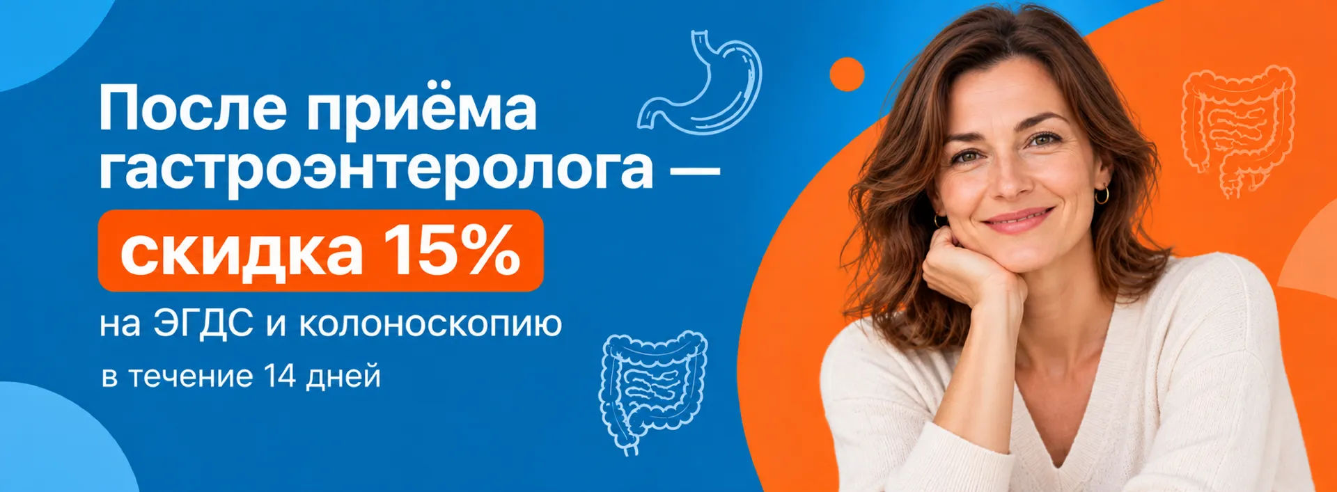 Акция «После приёма гастроэнтеролога - скидка 15% на ЭГДС и колоноскопию в течение 14 дней»