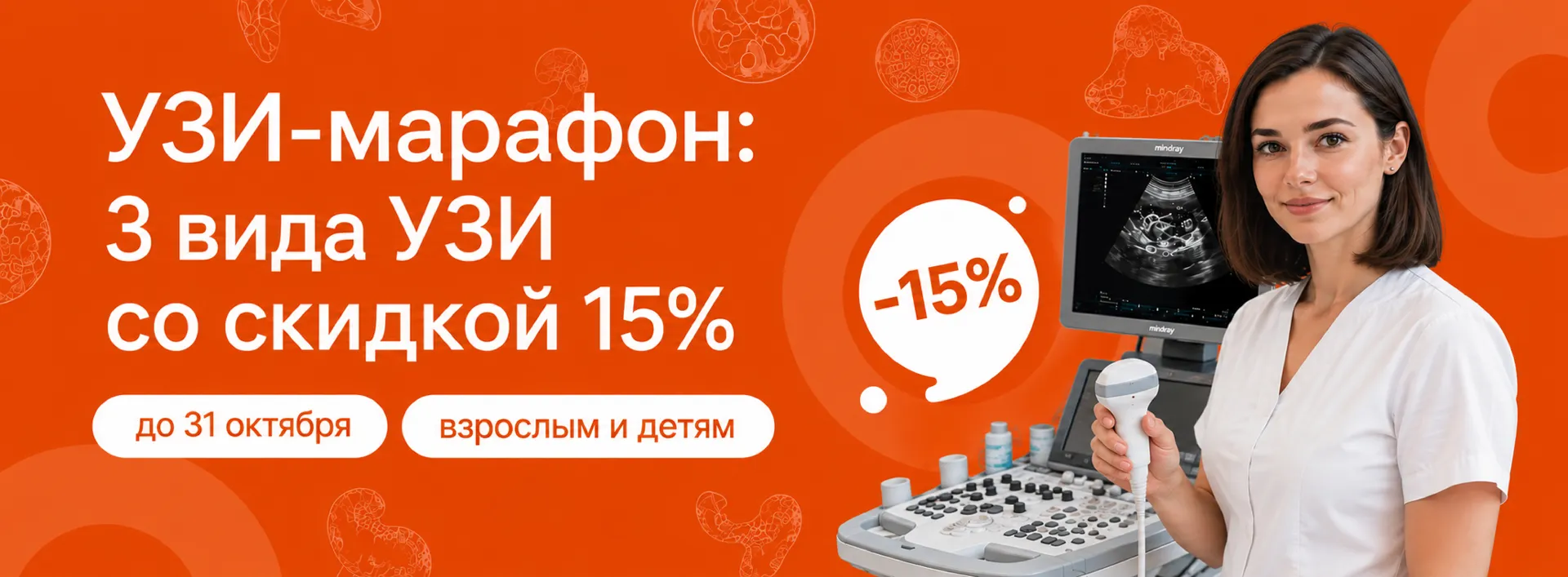 Акция «УЗИ-марафон»: 3 вида УЗИ со скидкой 15% в Дзержинске