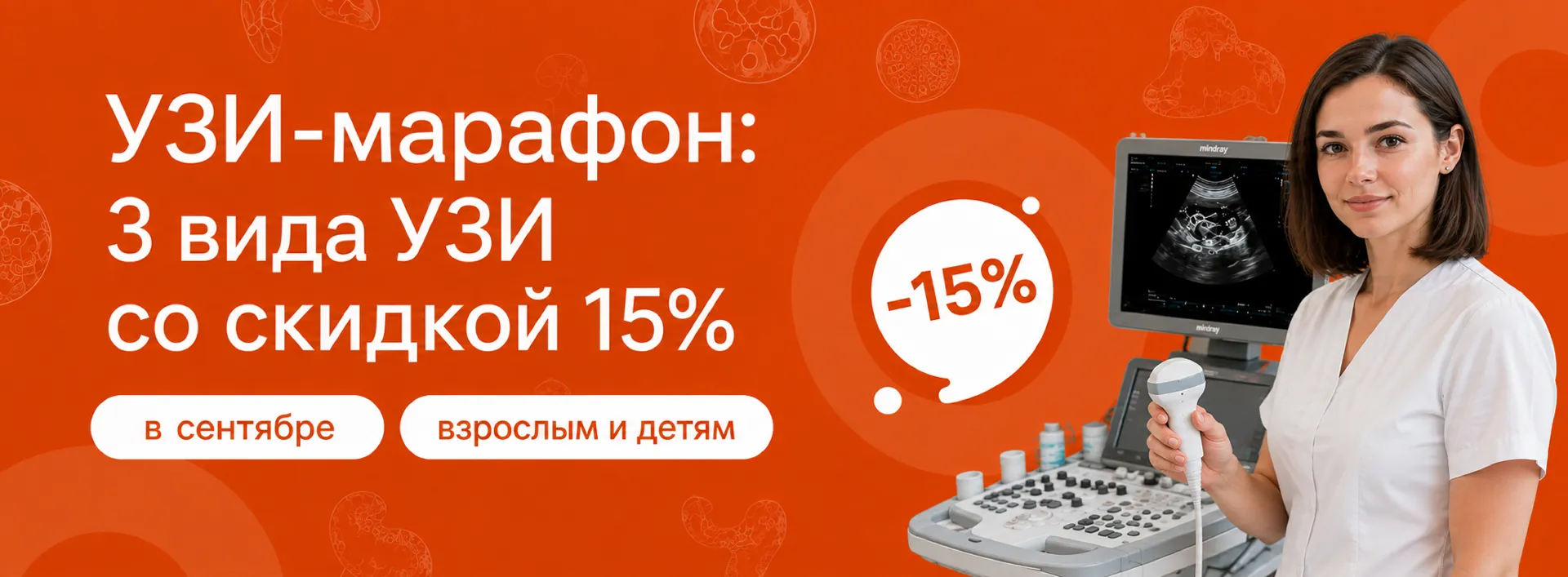 Акция «УЗИ-марафон»: 3 вида УЗИ со скидкой 15% в Дзержинске