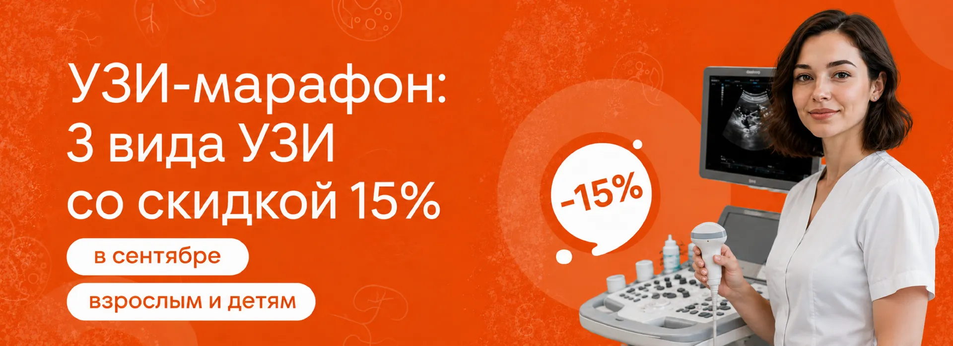 Акция «УЗИ-марафон»: 3 вида УЗИ со скидкой 15% в Нижнем Новгороде