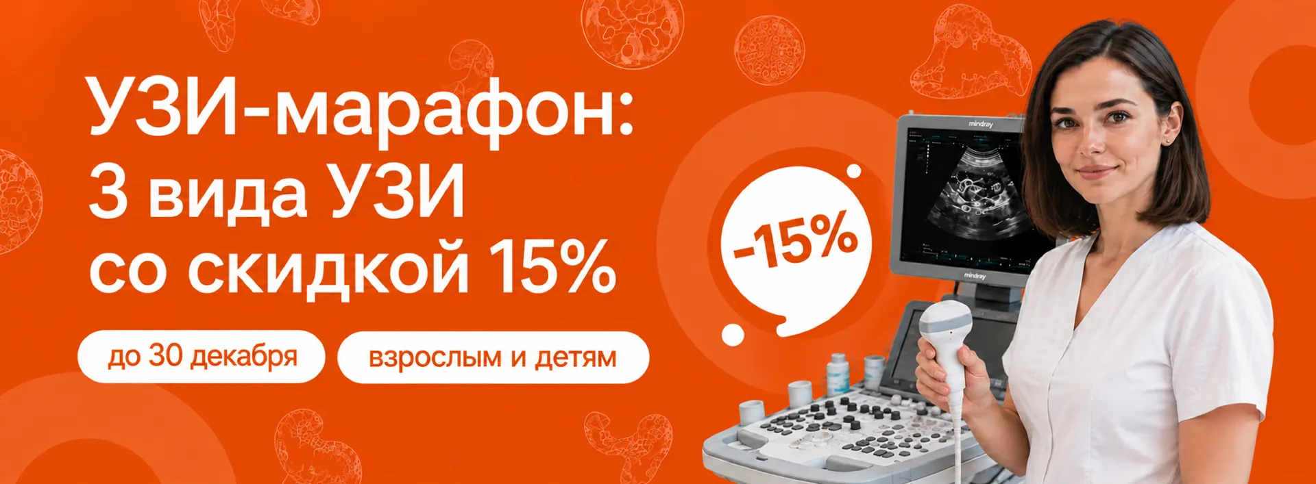 Акция «УЗИ-марафон»: 3 вида УЗИ со скидкой 15% в Нижнем Новгороде