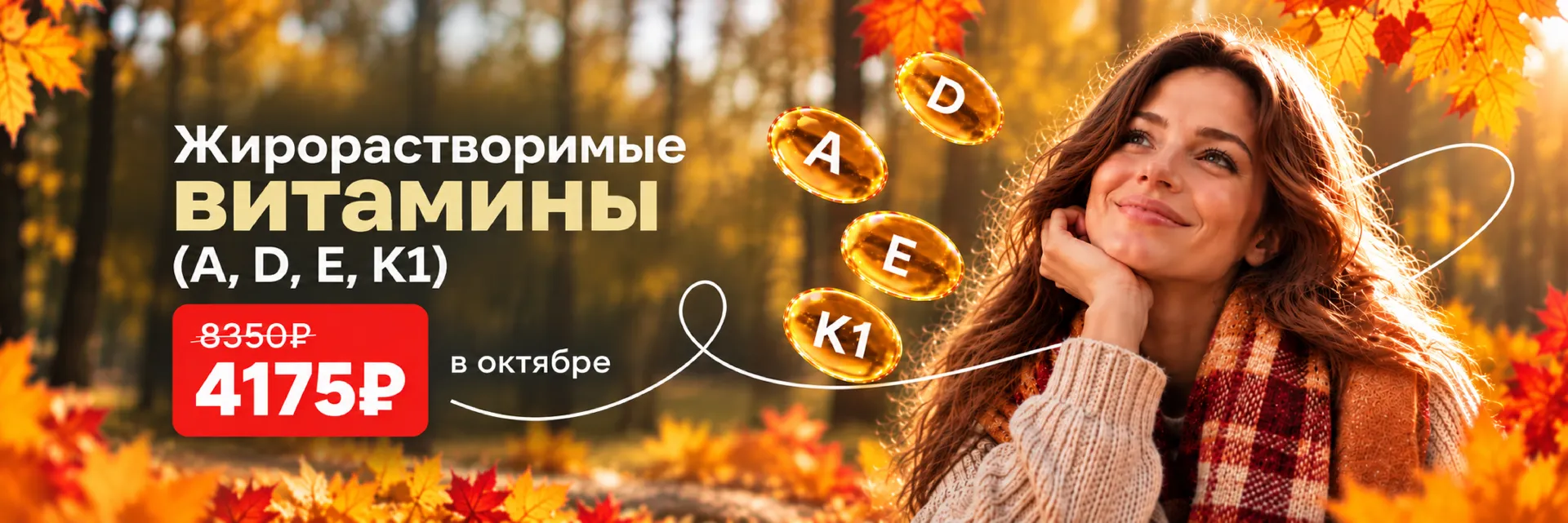 Акция "Жирорастворимые витамины (A, D, E, K1)" со скидкой 50%